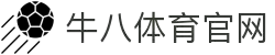 ⽜⼋体育 - 与球迷合为⼀体"